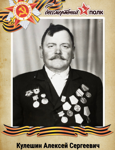 Кулешин Алексей Сергеевич