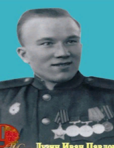Лузин Иван Павлович