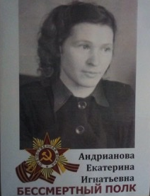 Андрианова (Иванова) Екатерина Игнатьевна