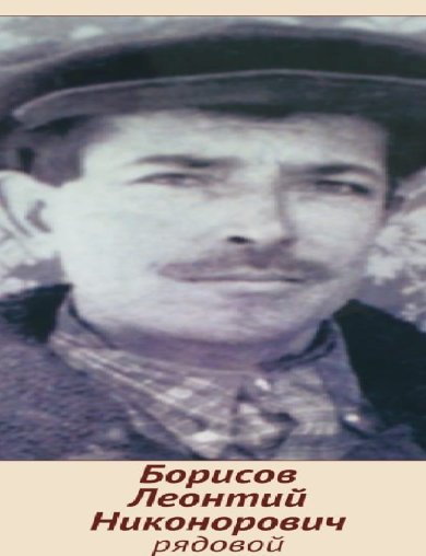 Борисов Леонтий Никонорович