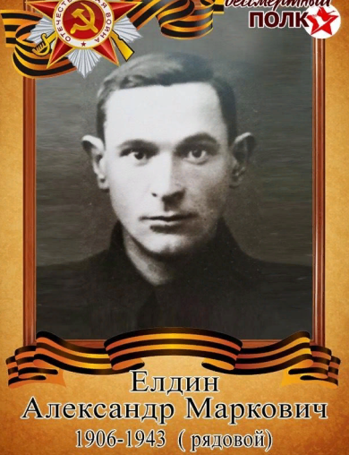 Елдин Александр Маркович