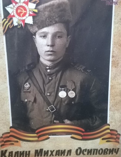 Калин Михаил Осипович