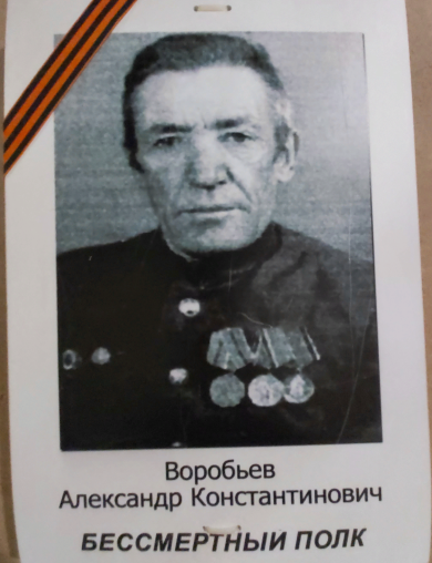Воробьев Александр Константинович