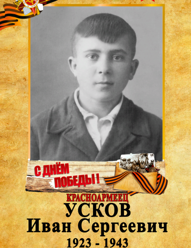 Усков Иван Сергеевич