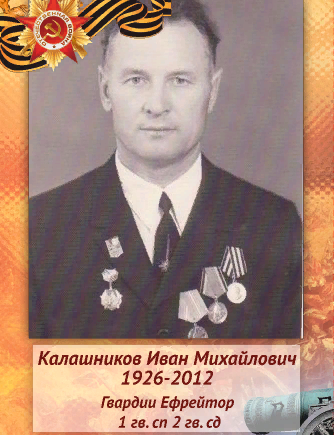 Калашников Иван Михайлович