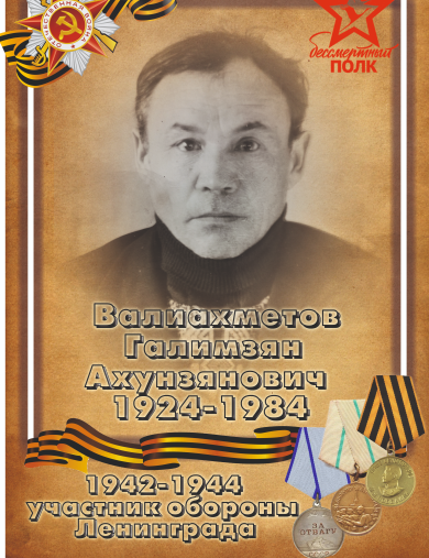 Валиахметов Галимзян Ахунзянович