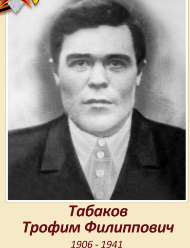 Табаков Трофим Филипович