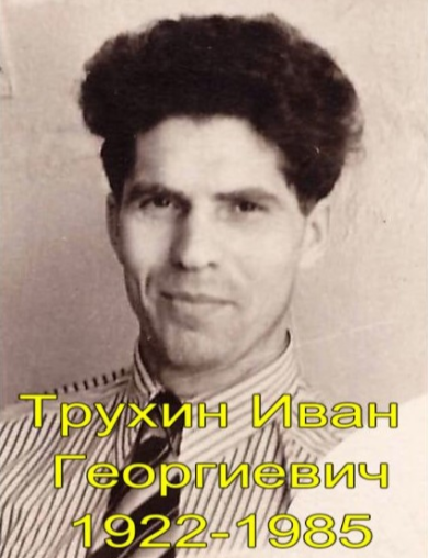 Трухин Иван Георгиевич