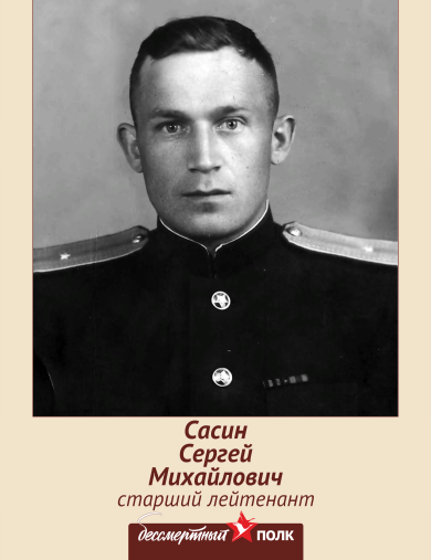Сасин Сергей Михайлович
