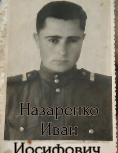 Назаренко Иван Иосифович