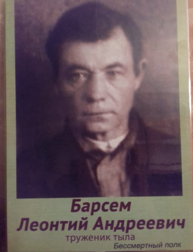 Барсем Леонтий Андреевич