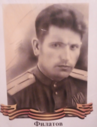 Филатов Александр Алексеевич