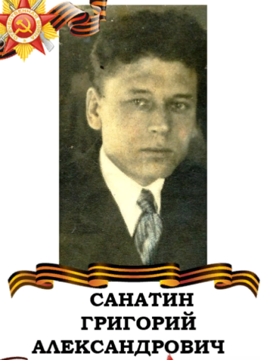 Санатин Григорий Александрович