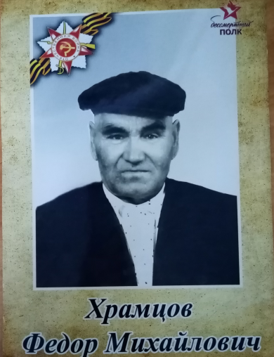 Храмцов Федор Михайлович