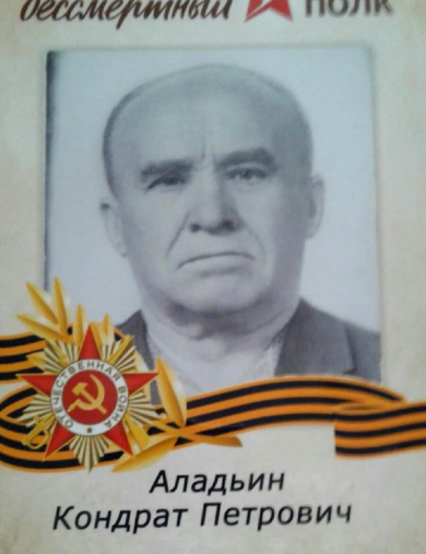 Аладьин Кондрат Петрович