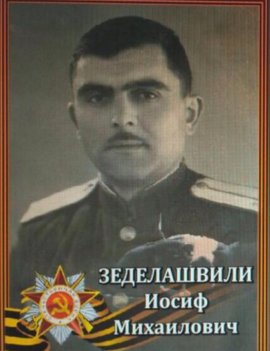 Зеделашвили Иосиф Михайлович