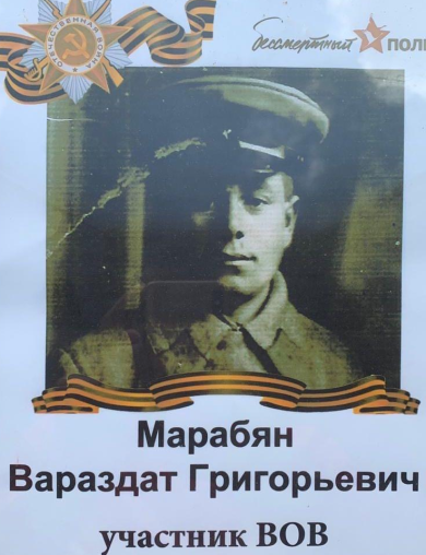 Марабян Вараздат Гигорьевич