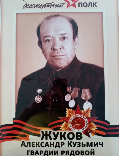 Жуков Александр Кузьмич