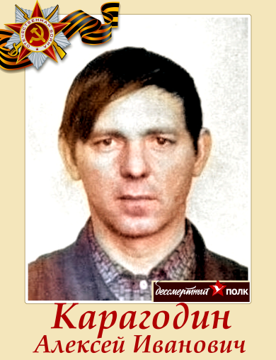 Карагодин Алексей Иванович