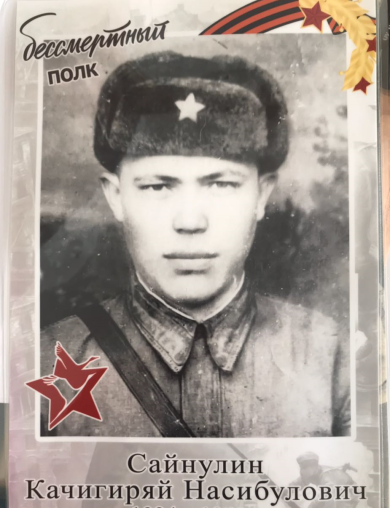 Сайнулин Качигиряй Насибулович