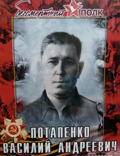 Потапенко Василий Андреевич