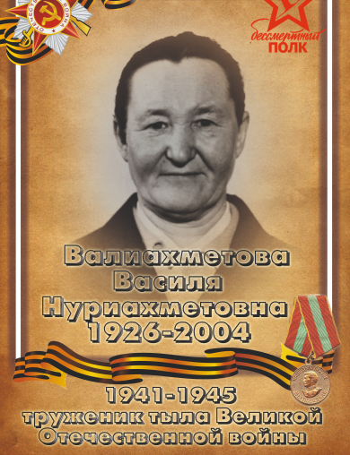 Валиахметова Василя Нуриахметова