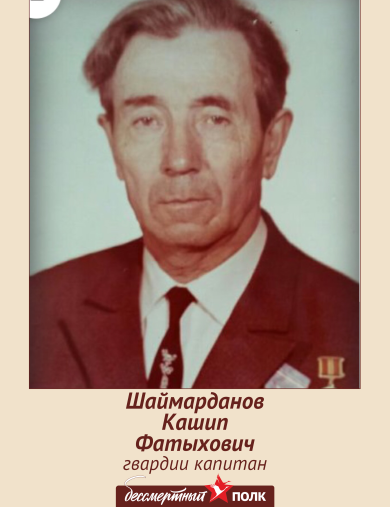 Шаймарданов Кашип Фатыхович