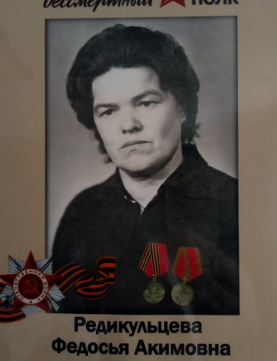Редикульцева Федосья Акимовна