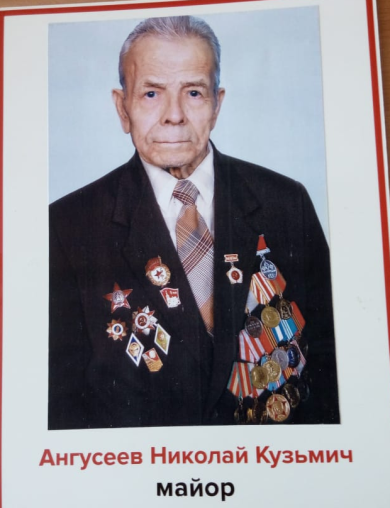 Ангусеев Николай Кузьмич