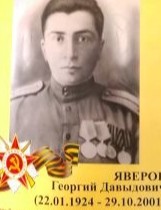 Яверов Георгий Давыдович