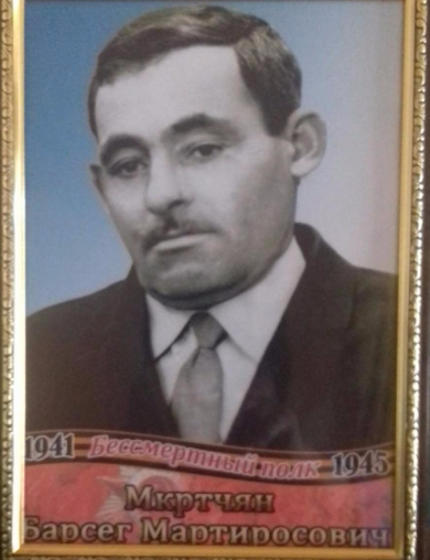 Мкртчян Барсег Мартиросович