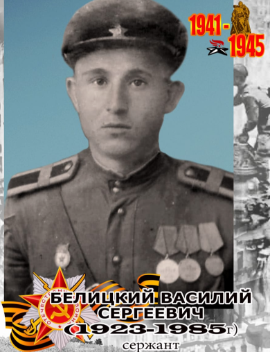 Белицкий Василий Сергеевич