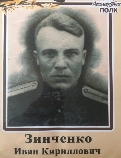 Зинченко Иван Кириллович