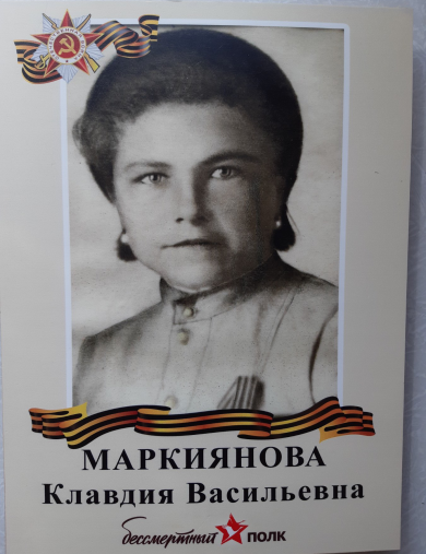 Маркиянова(Игнатьева) Клавдия Васильевна