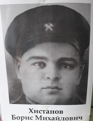 Хистанов Борис Михайлович