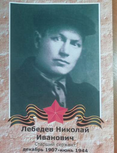 Лебедев Николай Иванович