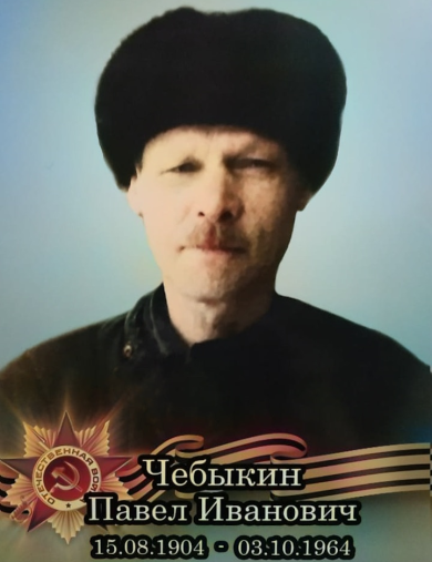 Чебыкин Павел Иванович