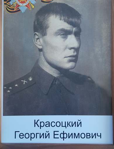 Красоцкий Георгий Ефимович