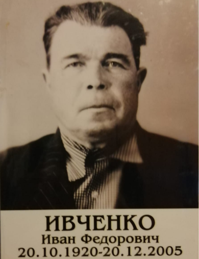 Ивченко Иван Фёдорович