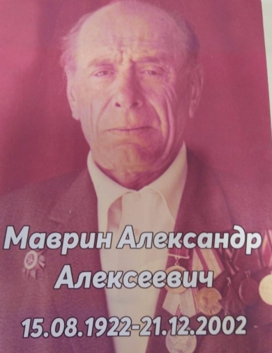 Маврин Александр Алексеевич
