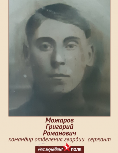 Можаров Григорий Романович