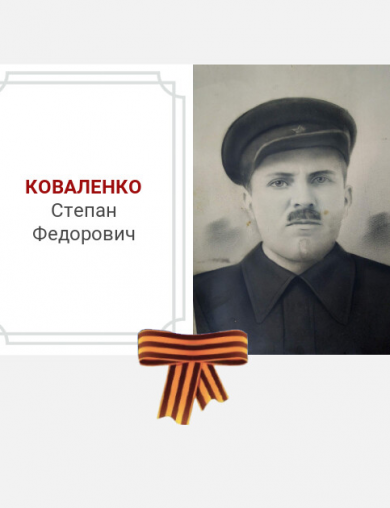 Коваленко Степан Федорович