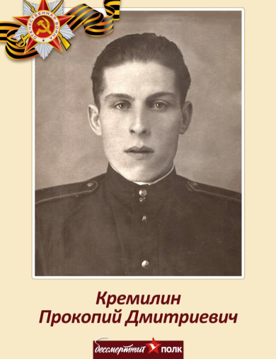 Кремилин Прокопий Дмитриевич