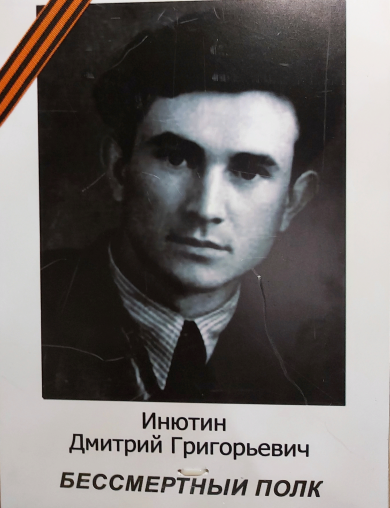 Инютин Дмитрий Григорьевич