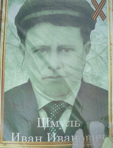 Шмуль Иван Иванович