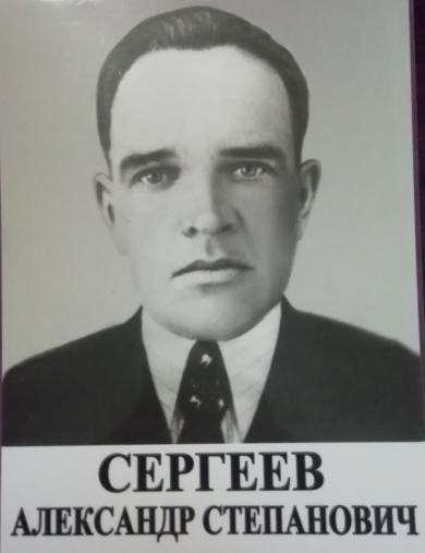 Сергеев Александр Степанович