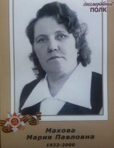 Махова (Разина) Мария Павловна