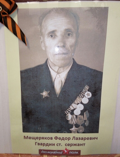 Мещеряков Федор Лазаревич
