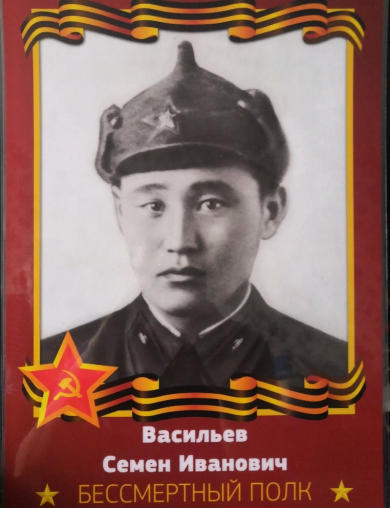 Васильев Семен Иванович