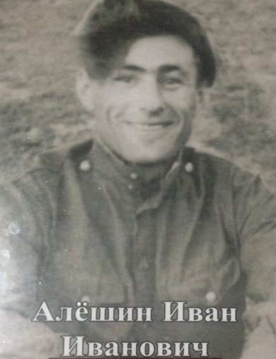 Алёшин Иван Иванович